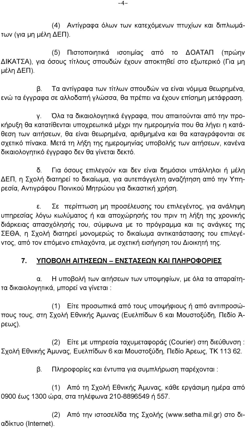 Τα αντίγραφα των τίτλων σπουδών να είναι νόμιμα θεωρημένα, ενώ τα έγγραφα σε αλλοδαπή γλ