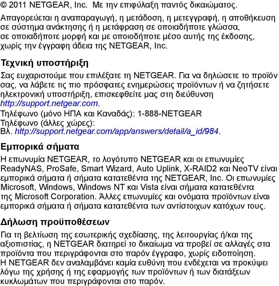 έγγραφη άδεια της NETGEAR, Inc. Τεχνική υποστήριξη Σας ευχαριστούμε που επιλέξατε τη NETGEAR.