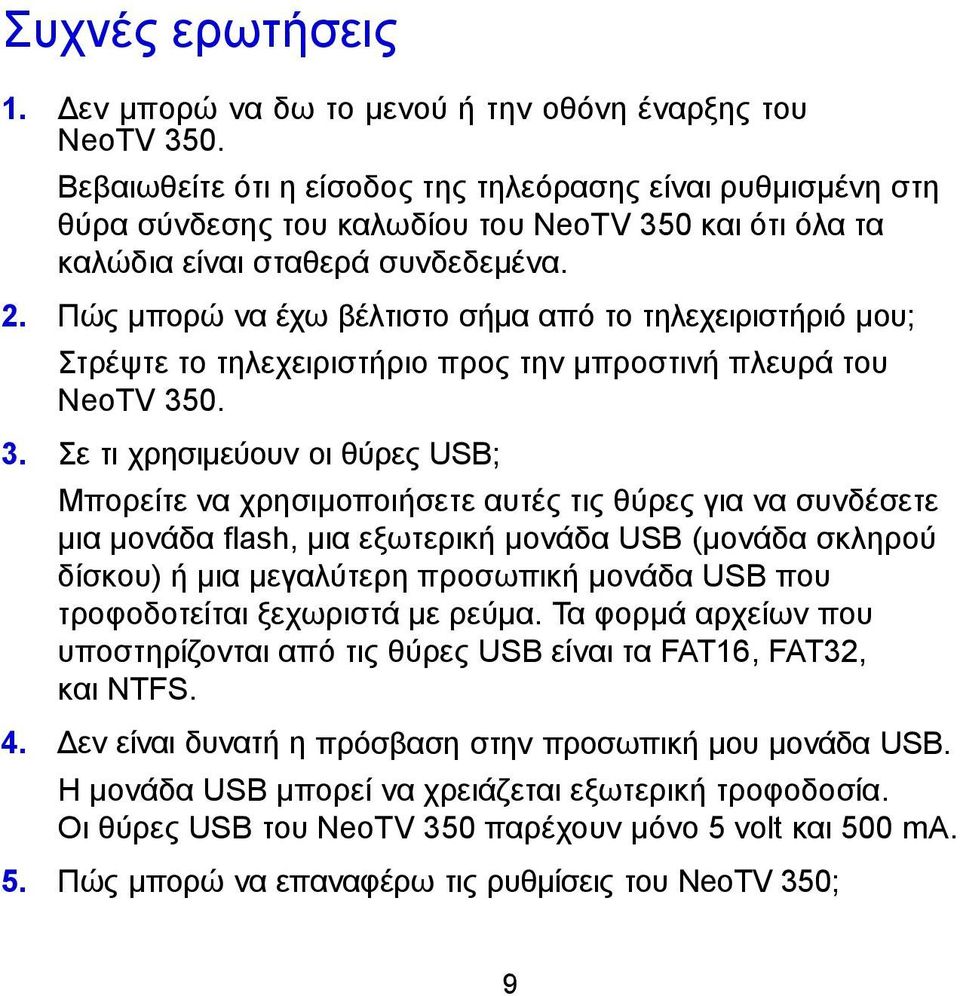 Πώς μπορώ να έχω βέλτιστο σήμα από το τηλεχειριστήριό μου; Στρέψτε το τηλεχειριστήριο προς την μπροστινή πλευρά του NeoTV 35