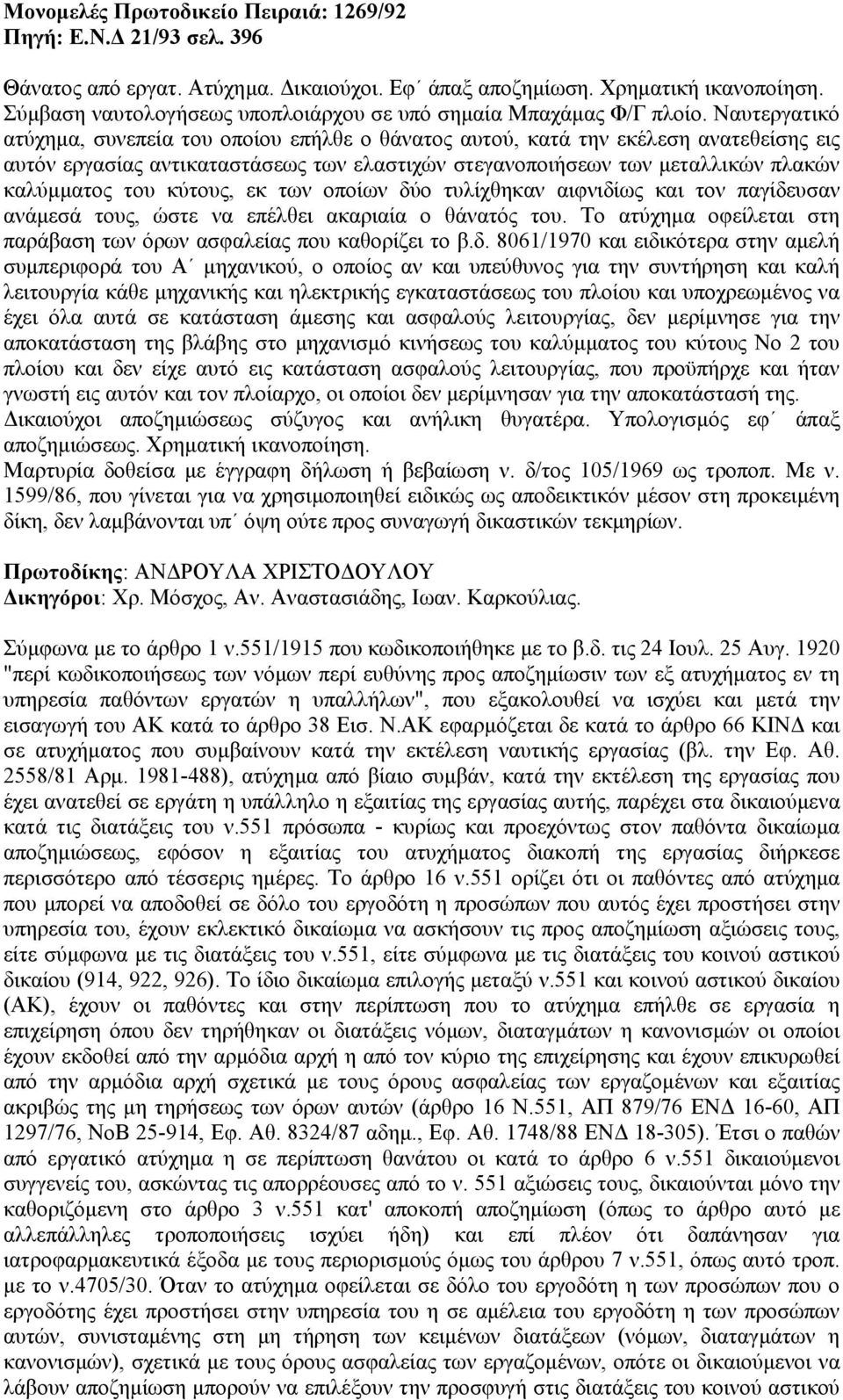 Ναυτεργατικό ατύχηµα, συνεπεία του οποίου επήλθε ο θάνατος αυτού, κατά την εκέλεση ανατεθείσης εις αυτόν εργασίας αντικαταστάσεως των ελαστιχών στεγανοποιήσεων των µεταλλικών πλακών καλύµµατος του
