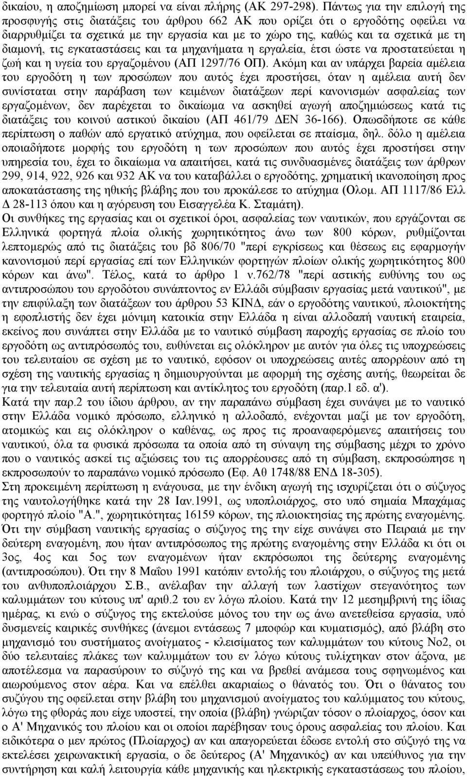 διαµονή, τις εγκαταστάσεις και τα µηχανήµατα η εργαλεία, έτσι ώστε να προστατεύεται η ζωή και η υγεία του εργαζοµένου (ΑΠ 1297/76 ΟΠ).