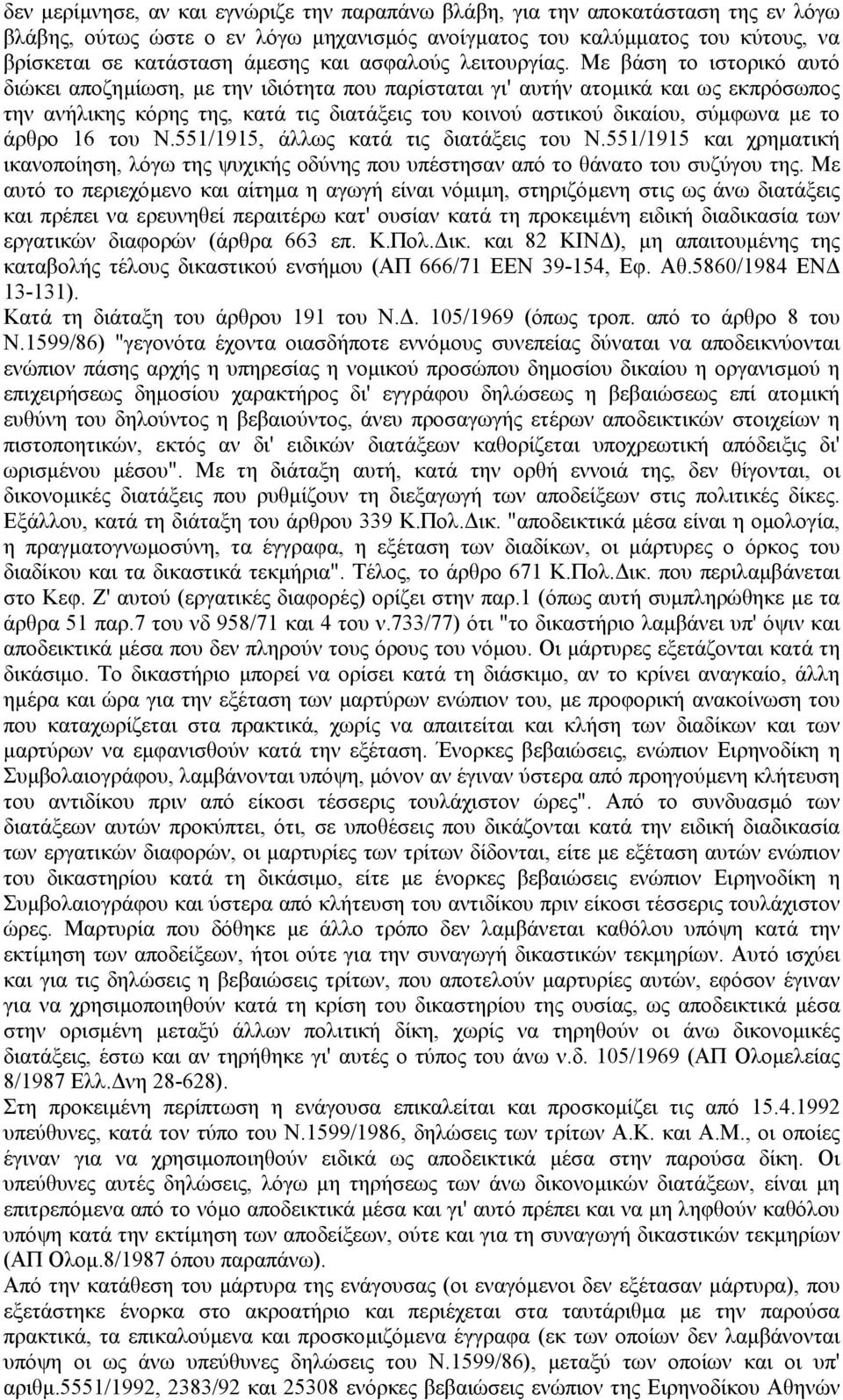 Με βάση το ιστορικό αυτό διώκει αποζηµίωση, µε την ιδιότητα που παρίσταται γι' αυτήν ατοµικά και ως εκπρόσωπος την ανήλικης κόρης της, κατά τις διατάξεις του κοινού αστικού δικαίου, σύµφωνα µε το