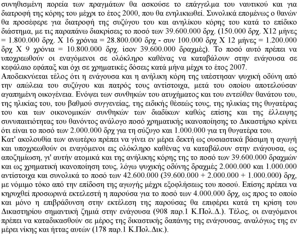 800.000 δρχ. Χ 16 χρόνια = 28.800.000 δρχ - συν 100.000 δρχ Χ 12 µήνες = 1.200.000 δρχ Χ 9 χρόνια = 10.800.000 δρχ. ίσον 39.600.000 δραχµές).