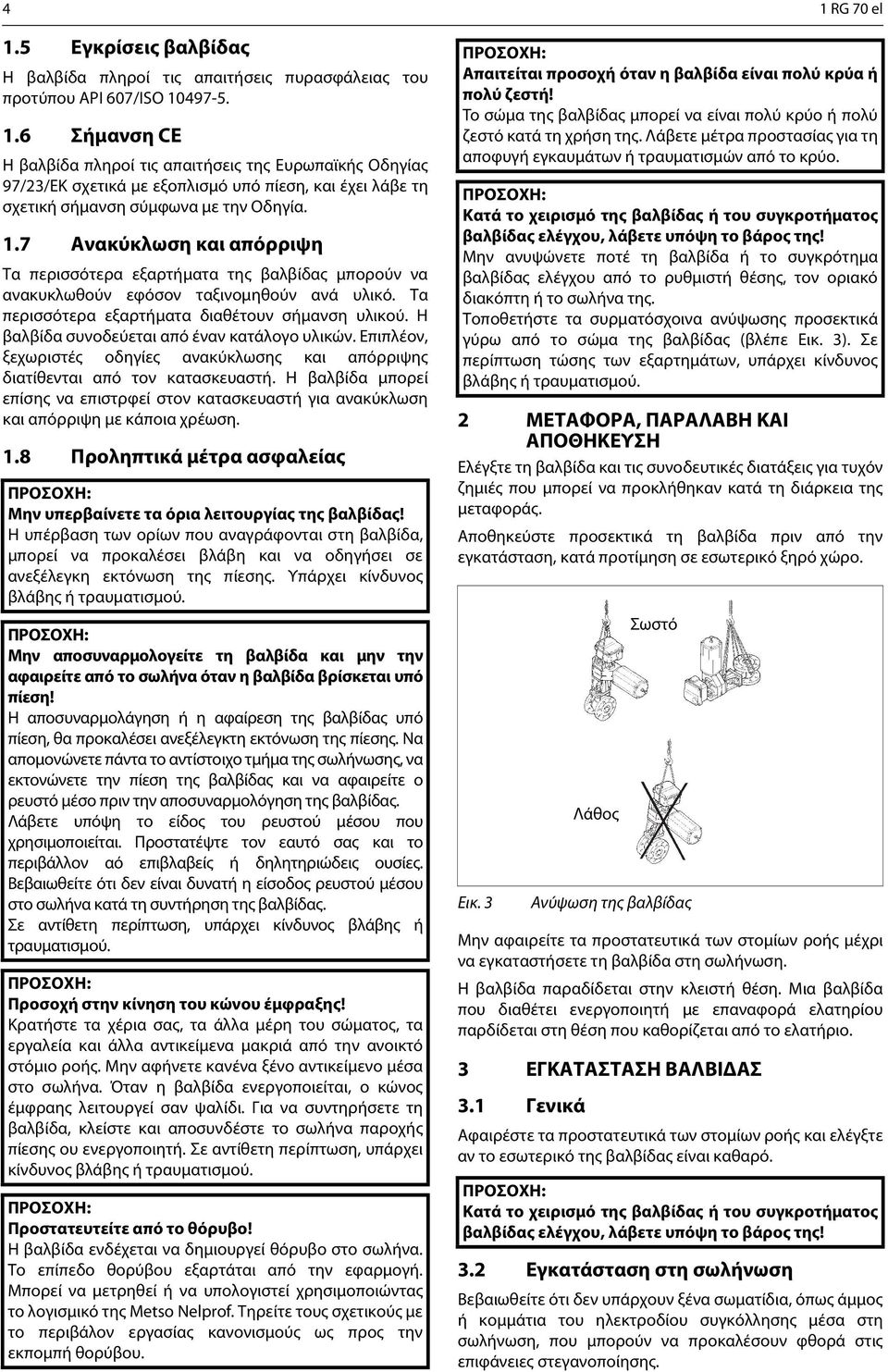 Η βαλβίδα συνοδεύεται από έναν κατάλογο υλικών. Επιπλέον, ξεχωριστές οδηγίες ανακύκλωσης και απόρριψης διατίθενται από τον κατασκευαστή.