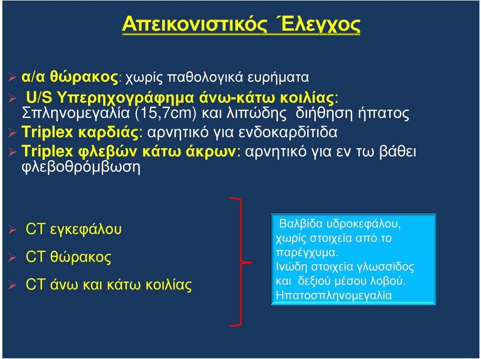 αρνητικό για εν τω βάθει φλεβοθρόµβωση CTεγκεφάλου CT θώρακος CT άνωκαικάτωκοιλίας