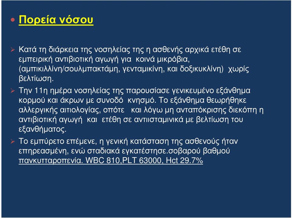 Το εξάνθηµα θεωρήθηκε αλλεργικής αιτιολογίας, οπότε και λόγω µη ανταπόκρισης διεκόπη η αντιβιοτική αγωγή και ετέθη σε αντιισταµινικά µε βελτίωση του