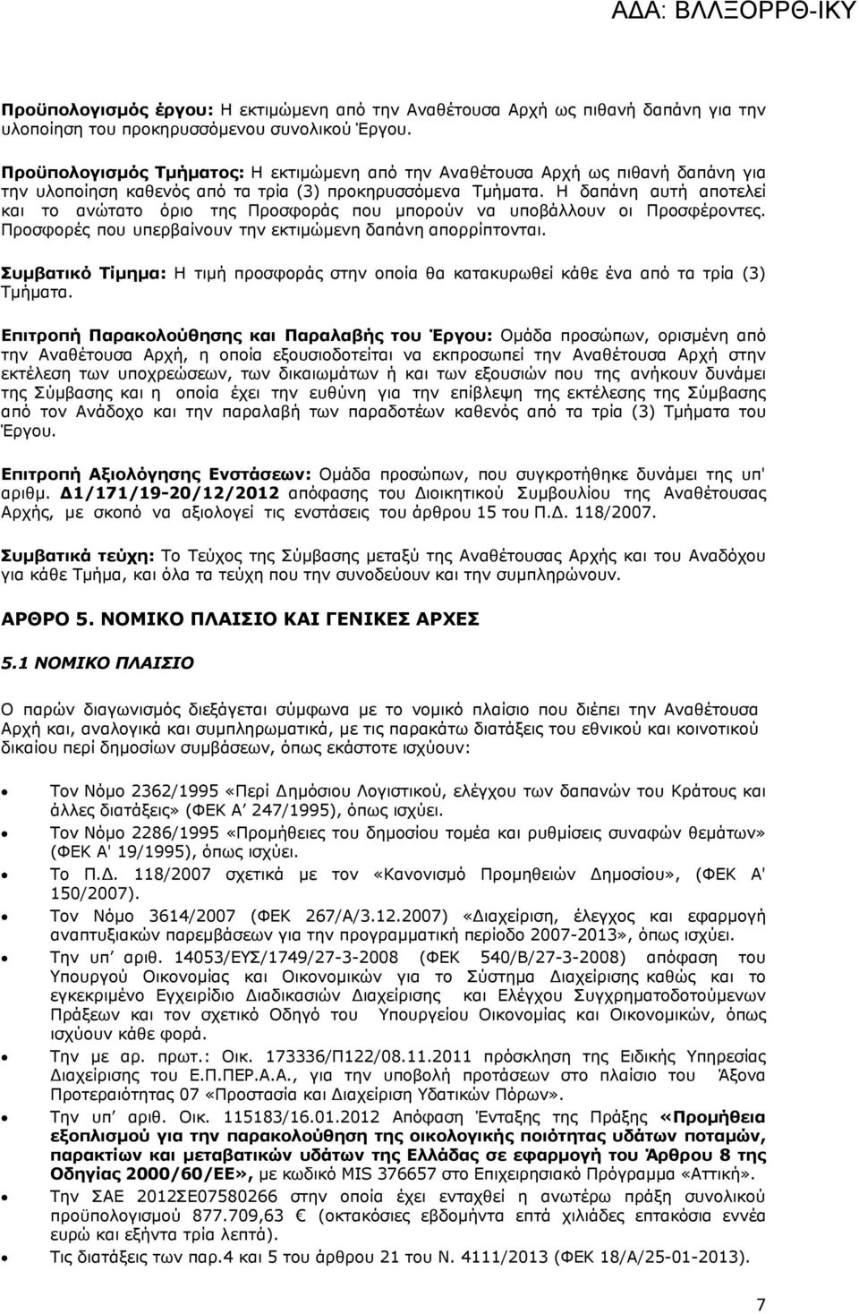 Η δαπάνη αυτή αποτελεί και το ανώτατο όριο της Προσφοράς που μπορούν να υποβάλλουν οι Προσφέροντες. Προσφορές που υπερβαίνουν την εκτιμώμενη δαπάνη απορρίπτονται.