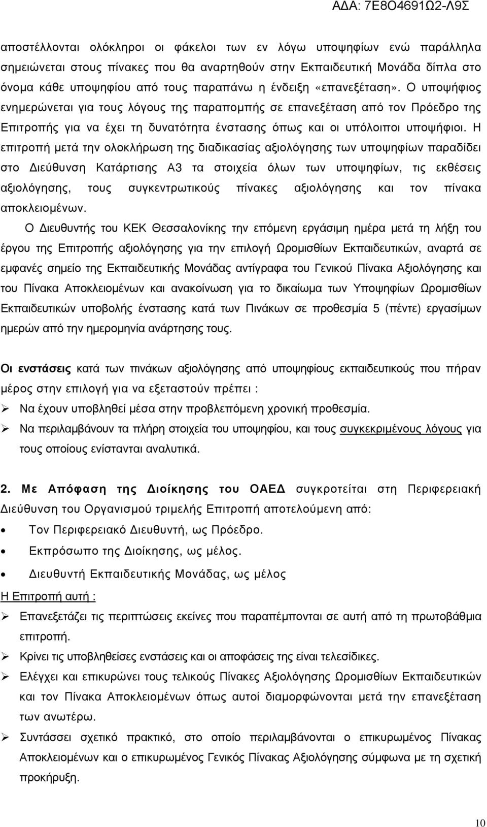 Η επιτροπή µετά την ολοκλήρωση της διαδικασίας αξιολόγησης των υποψηφίων παραδίδει στο ιεύθυνση Κατάρτισης Α3 τα στοιχεία όλων των υποψηφίων, τις εκθέσεις αξιολόγησης, τους συγκεντρωτικούς πίνακες