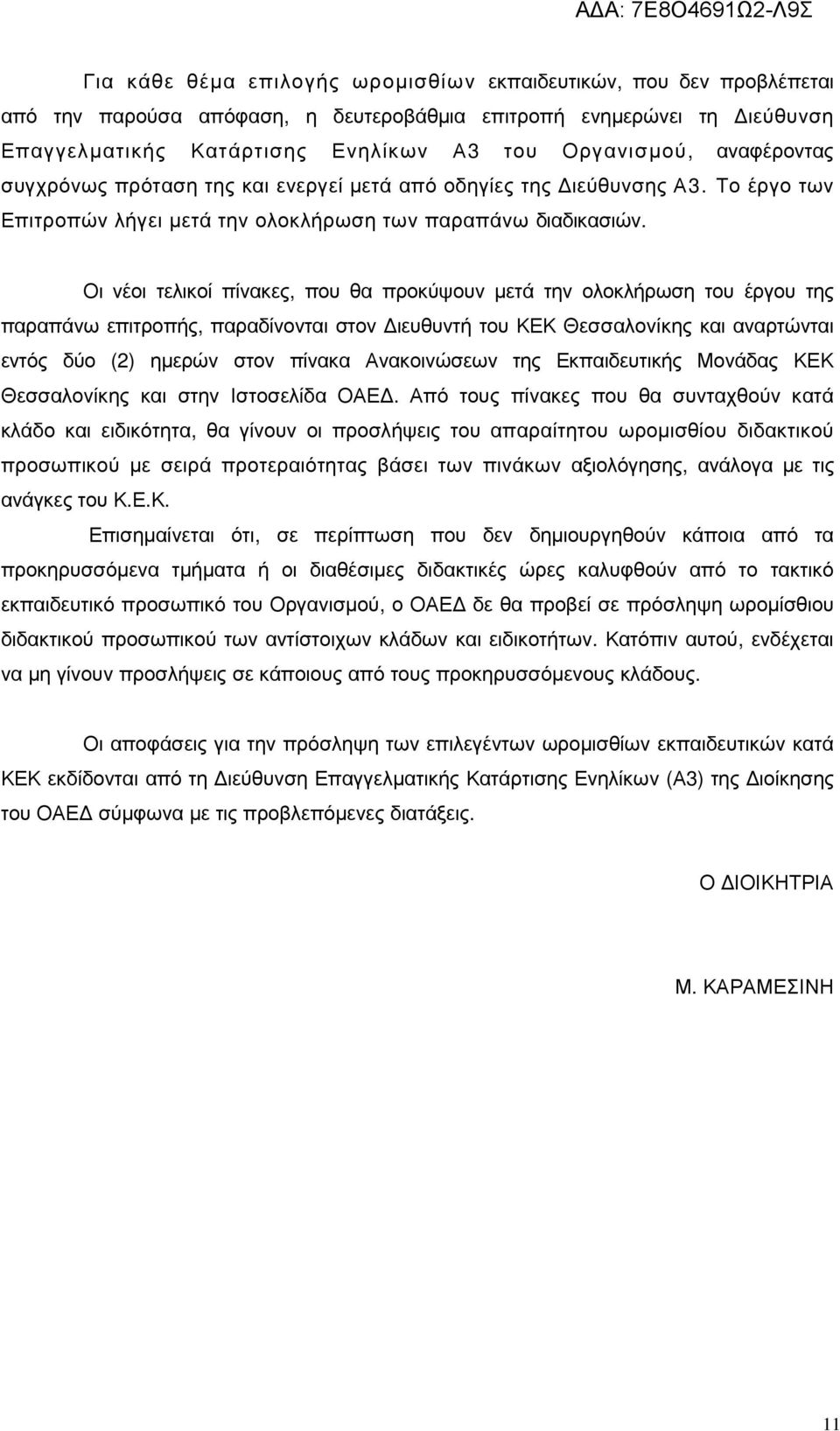 Οι νέοι τελικοί πίνακες, που θα προκύψουν µετά την ολοκλήρωση του έργου της παραπάνω επιτροπής, παραδίνονται στον ιευθυντή του ΚΕΚ Θεσσαλονίκης και αναρτώνται εντός δύο (2) ηµερών στον πίνακα