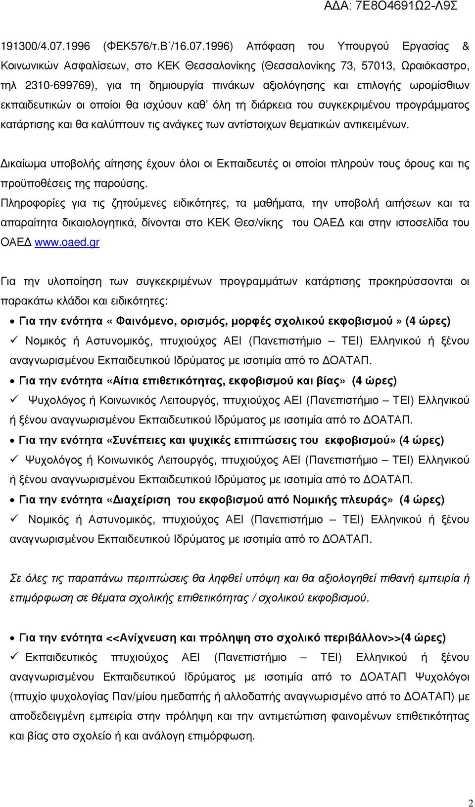 1996) Απόφαση του Υπουργού Εργασίας & Κοινωνικών Ασφαλίσεων, στο ΚΕΚ Θεσσαλονίκης (Θεσσαλονίκης 73, 57013, Ωραιόκαστρο, τηλ 2310-699769), για τη δηµιουργία πινάκων αξιολόγησης και επιλογής ωροµίσθιων