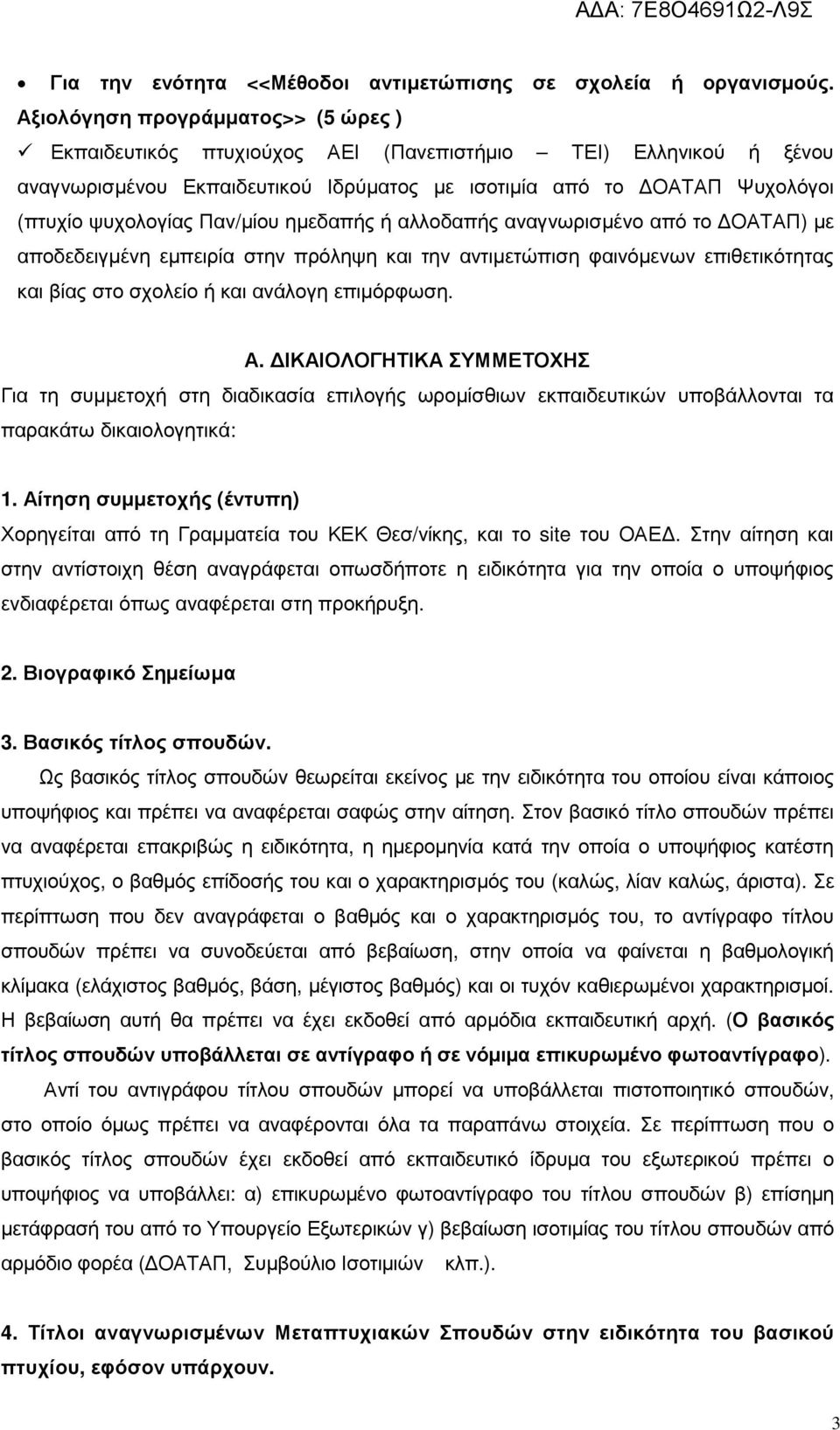 Παν/µίου ηµεδαπής ή αλλοδαπής αναγνωρισµένο από το ΟΑΤΑΠ) µε αποδεδειγµένη εµπειρία στην πρόληψη και την αντιµετώπιση φαινόµενων επιθετικότητας και βίας στο σχολείο ή και ανάλογη επιµόρφωση. Α.