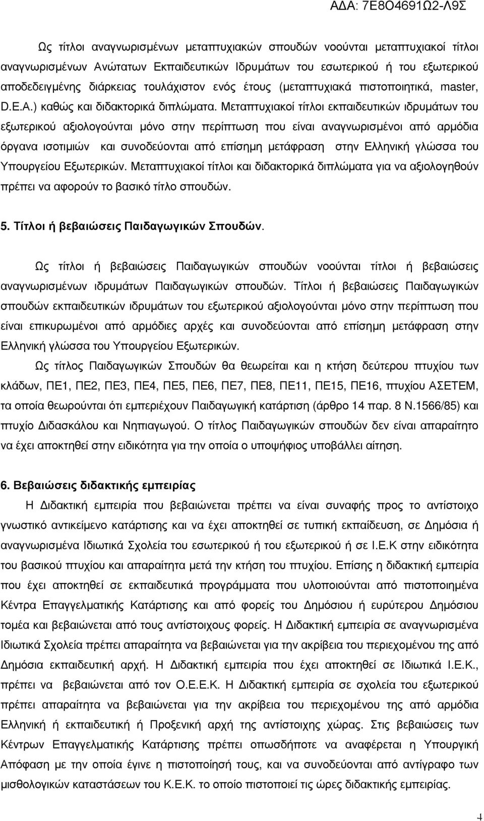 Μεταπτυχιακοί τίτλοι εκπαιδευτικών ιδρυµάτων του εξωτερικού αξιολογούνται µόνο στην περίπτωση που είναι αναγνωρισµένοι από αρµόδια όργανα ισοτιµιών και συνοδεύονται από επίσηµη µετάφραση στην