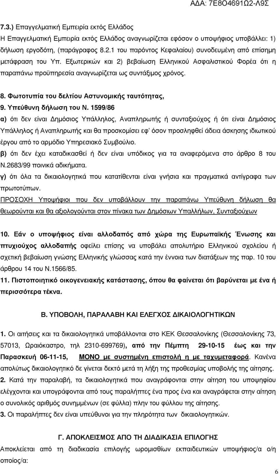 Φωτοτυπία του δελτίου Αστυνοµικής ταυτότητας, 9. Υπεύθυνη δήλωση του Ν.