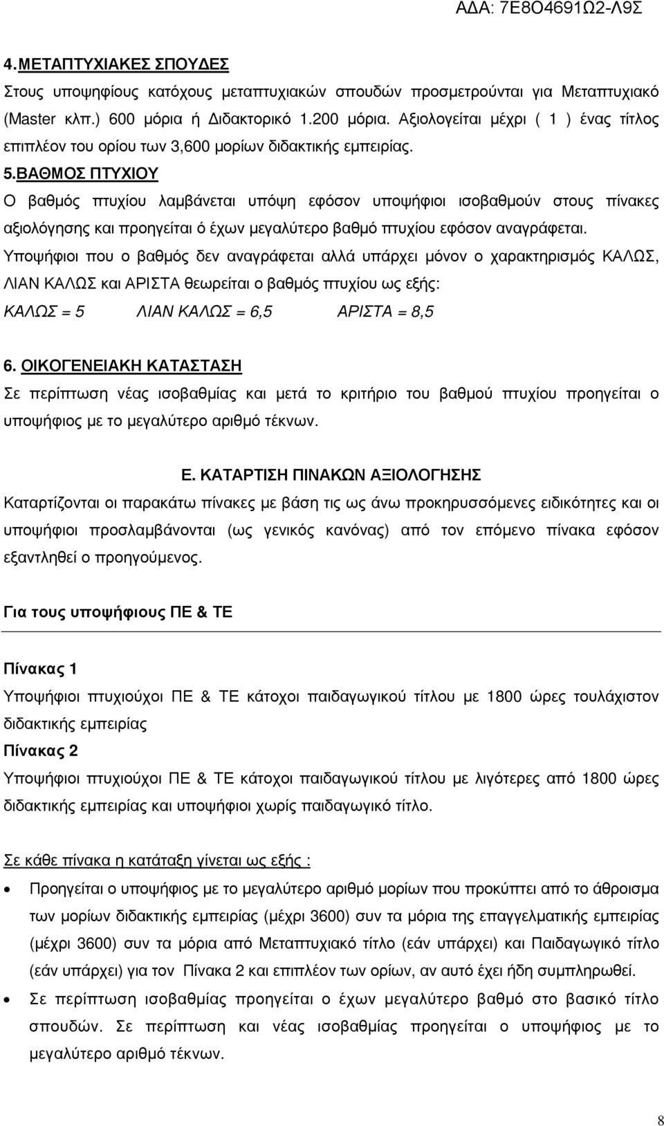 ΒΑΘΜΟΣ ΠΤΥΧΙΟΥ Ο βαθµός πτυχίου λαµβάνεται υπόψη εφόσον υποψήφιοι ισοβαθµούν στους πίνακες αξιολόγησης και προηγείται ό έχων µεγαλύτερο βαθµό πτυχίου εφόσον αναγράφεται.