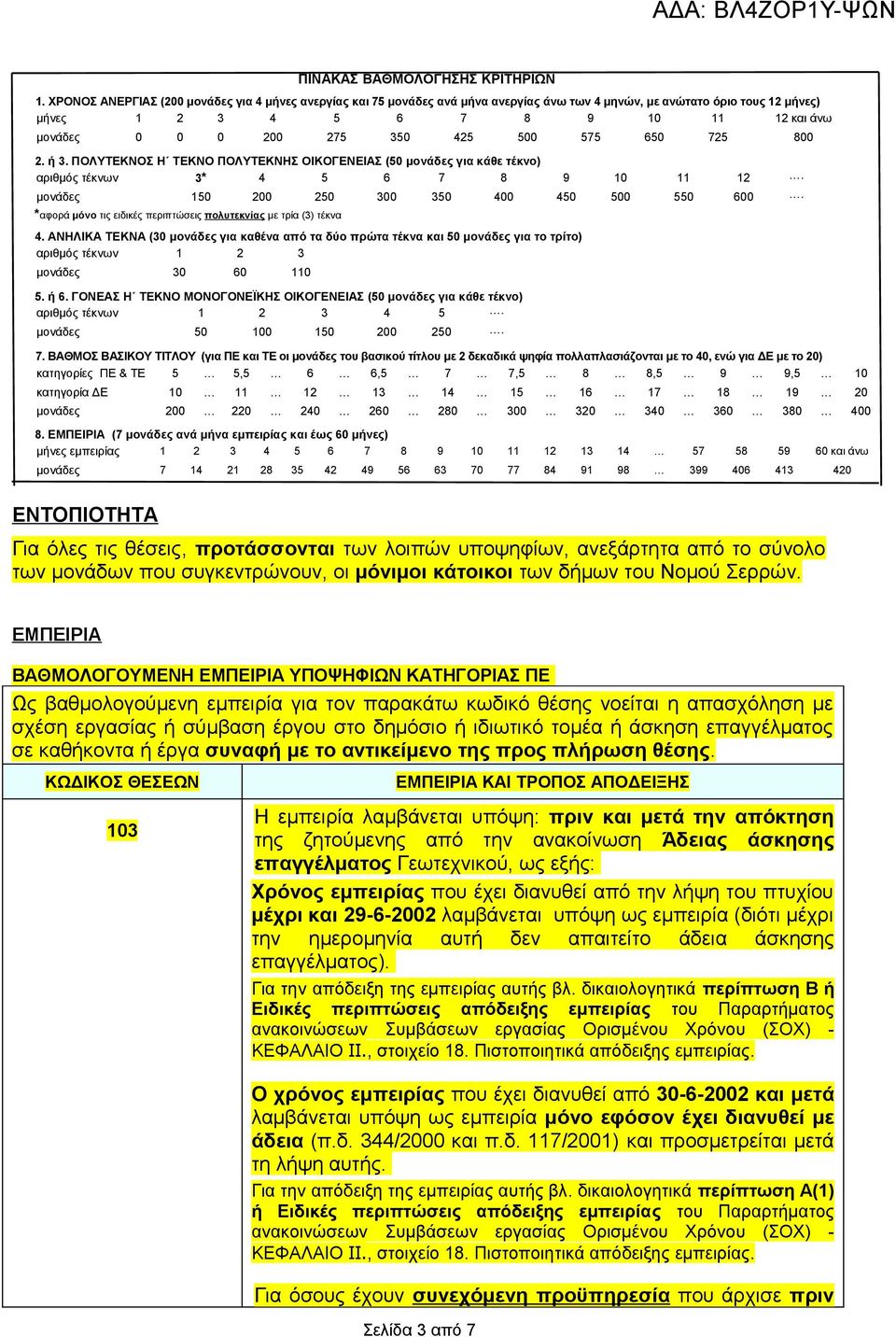 425 500 575 650 725 800 2. ή 3. ΠΟΛΥΤΕΚΝΟΣ Η ΤΕΚΝΟ ΠΟΛΥΤΕΚΝΗΣ ΟΙΚΟΓΕΝΕΙΑΣ (50 μονάδες για κάθε τέκνο) αριθμός τέκνων 3* 4 5 6 7 8 9 10 11 12. μονάδες 150 200 250 300 350 400 450 500 550 600.