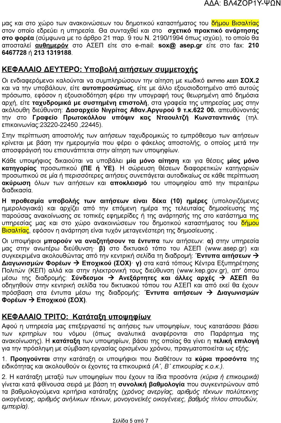 ΚΕΦΑΛΑΙΟ ΔΕΥΤΕΡΟ: Υποβολή αιτήσεων συμμετοχής Οι ενδιαφερόμενοι καλούνται να συμπληρώσουν την αίτηση με κωδικό ΕΝΤΥΠΟ ΑΣΕΠ ΣΟΧ.