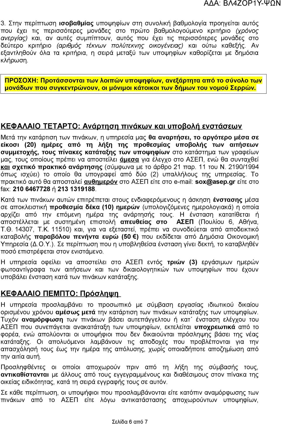 Αν εξαντληθούν όλα τα κριτήρια, η σειρά μεταξύ των υποψηφίων καθορίζεται με δημόσια κλήρωση.