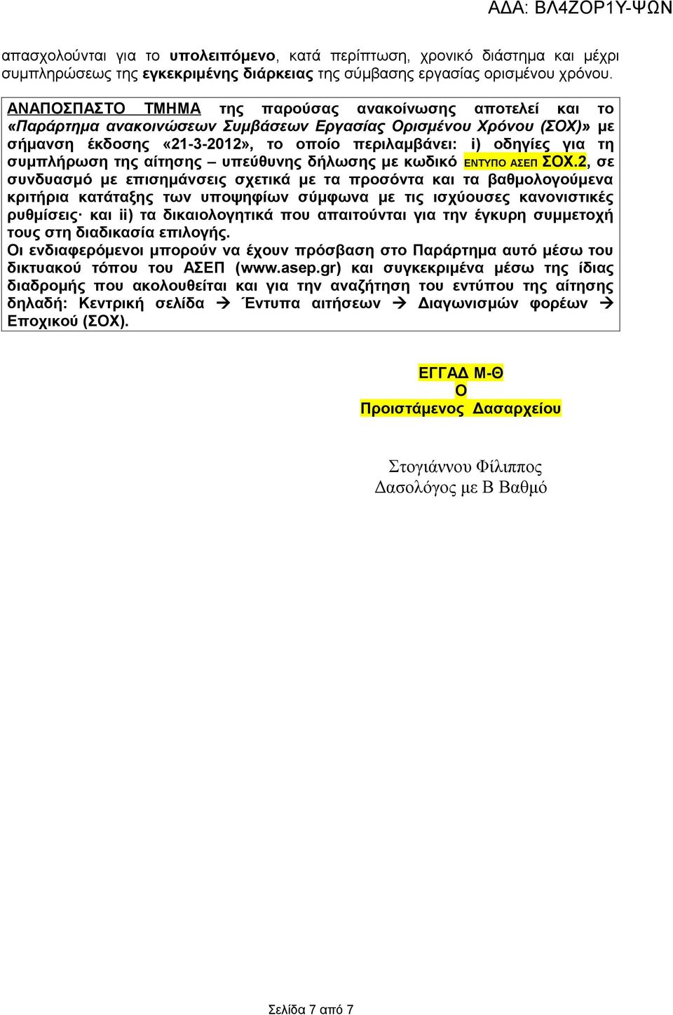 συμπλήρωση της αίτησης υπεύθυνης δήλωσης με κωδικό ΕΝΤΥΠΟ ΑΣΕΠ ΣΟΧ.