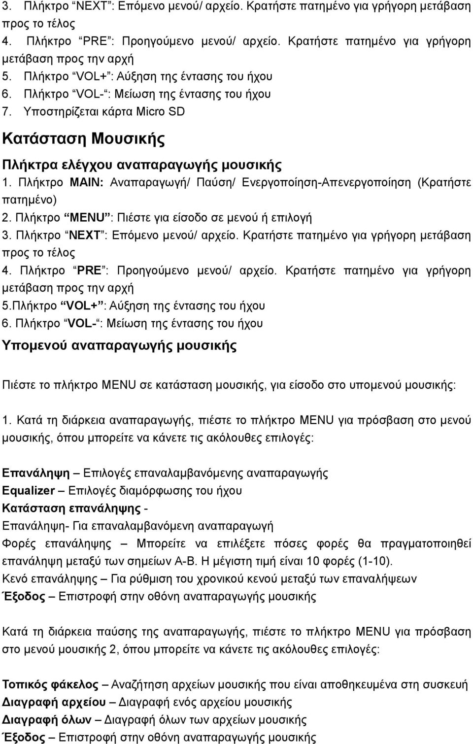 Πλήκτρο MAIN: Αναπαραγωγή/ Παύση/ Ενεργοποίηση-Απενεργοποίηση (Κρατήστε πατημένο) 2. Πλήκτρο MENU : Πιέστε για είσοδο σε μενού ή επιλογή Πλήκτρο VOL+ : Αύξηση της έντασης του ήχου 6.