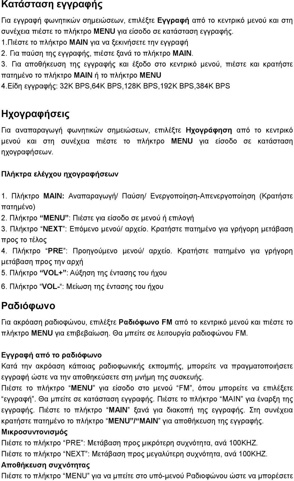 Για αποθήκευση της εγγραφής και έξοδο στο κεντρικό μενού, πιέστε και κρατήστε πατημένο το πλήκτρο MAIN ή το πλήκτρο MENU 4.