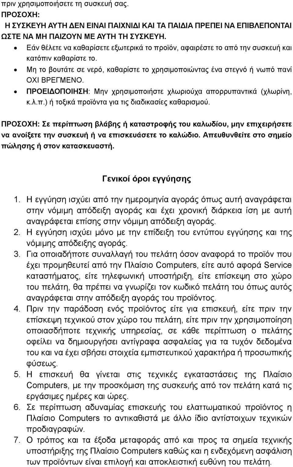 ΠΡΟΕΙΔΟΠΟΙΗΣΗ: Μην χρησιμοποιήστε χλωριούχα απορρυπαντικά (χλωρίνη, κ.λ.π.) ή τοξικά προϊόντα για τις διαδικασίες καθαρισμού.