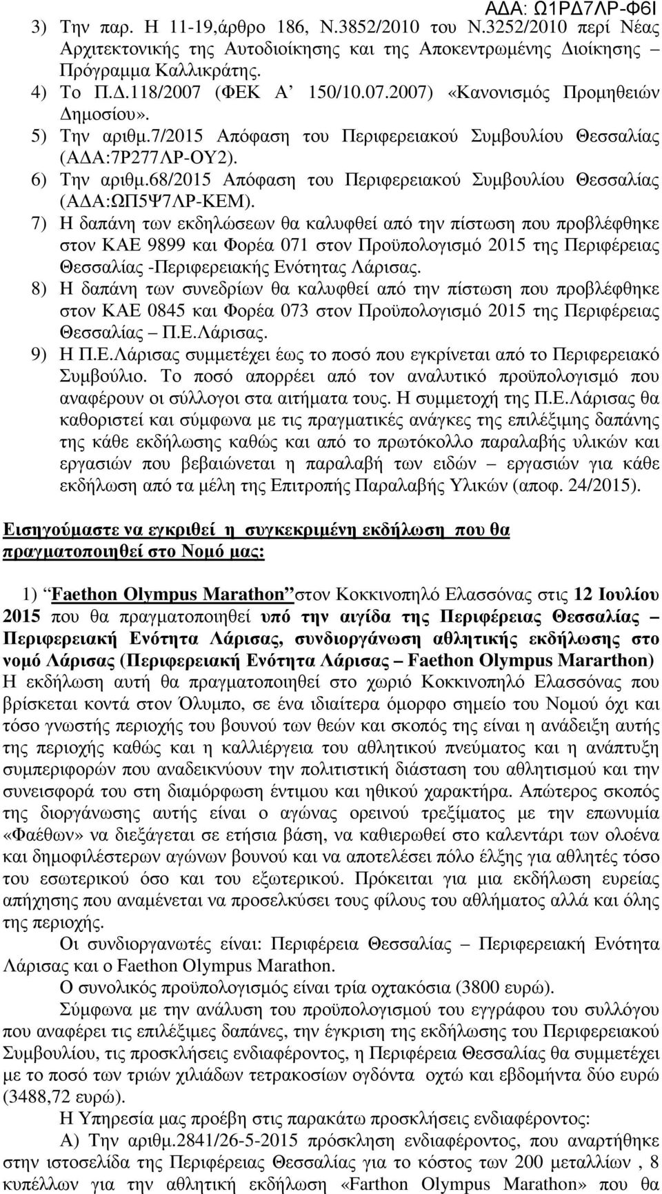 68/2015 Απόφαση του Περιφερειακού Συμβουλίου Θεσσαλίας (ΑΔΑ:ΩΠ5Ψ7ΛΡ-ΚΕΜ).