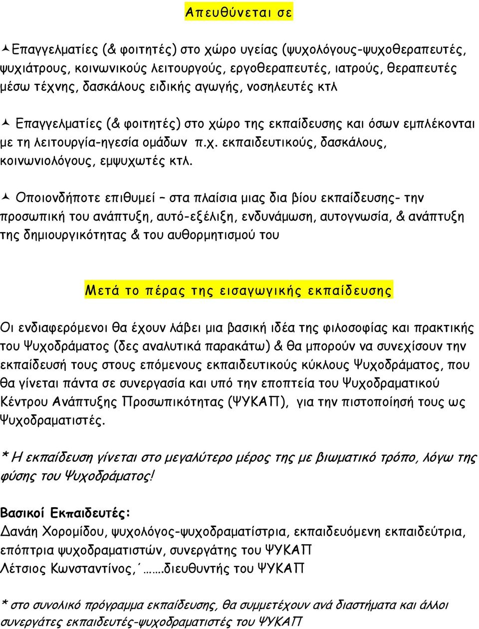 Οποιονδήποτε επιθυμεί στα πλαίσια μιας δια βίου εκπαίδευσης- την προσωπική του ανάπτυξη, αυτό-εξέλιξη, ενδυνάμωση, αυτογνωσία, & ανάπτυξη της δημιουργικότητας & του αυθορμητισμού του Μετά το πέρας