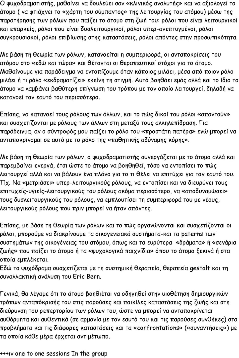 προσωπικότητα. Με βάση τη θεωρία των ρόλων, κατανοείται η συμπεριφορά, οι ανταποκρίσεις του ατόμου στο «εδώ και τώρα» και θέτονται οι θεραπευτικοί στόχοι για το άτομο.