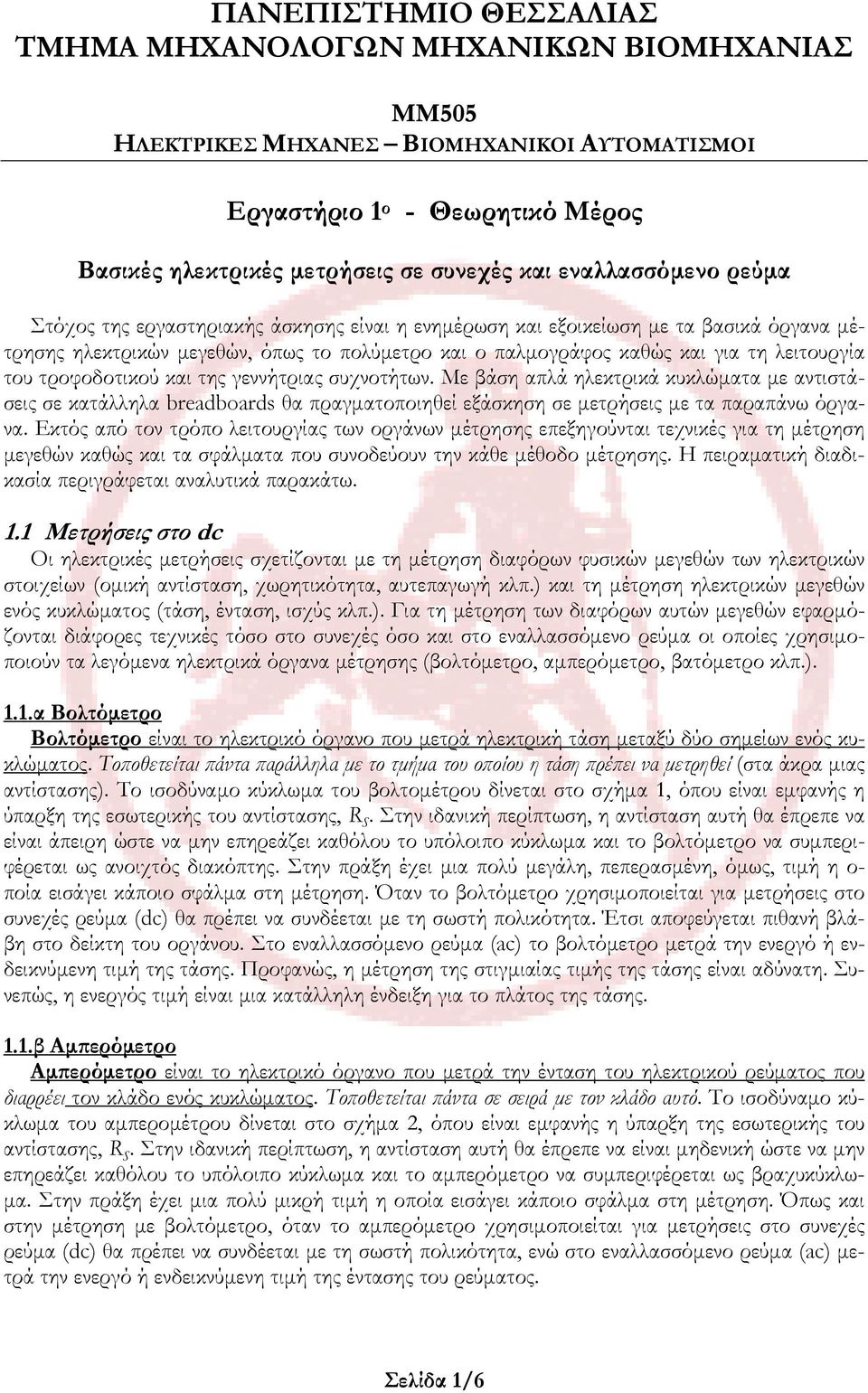 του τροφοδοτικού και της γεννήτριας συχνοτήτων. Με βάση απλά ηλεκτρικά κυκλώματα με αντιστάσεις σε κατάλληλα breadboards θα πραγματοποιηθεί εξάσκηση σε μετρήσεις με τα παραπάνω όργανα.