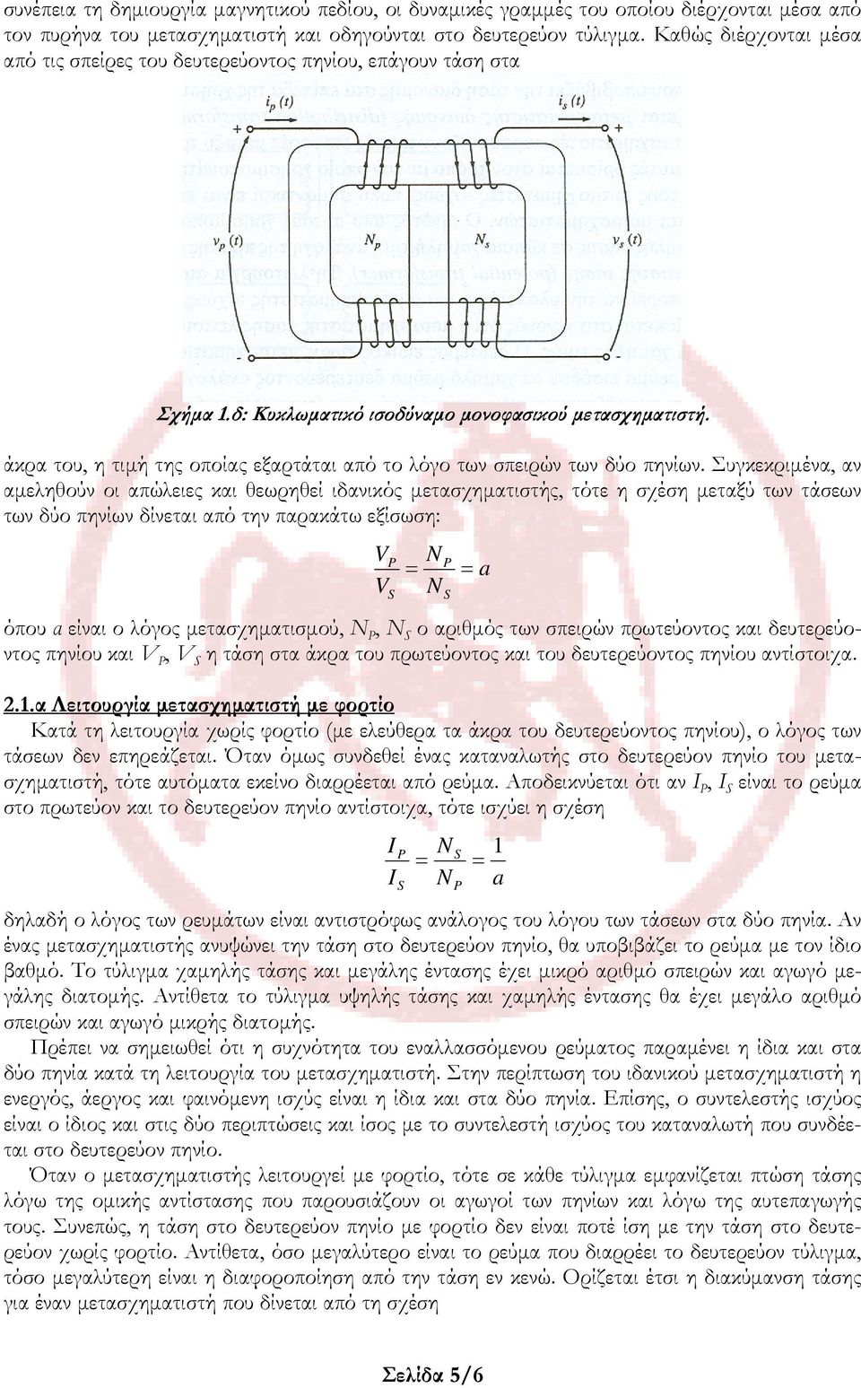 άκρα του, η τιμή της οποίας εξαρτάται από το λόγο των σπειρών των δύο πηνίων.