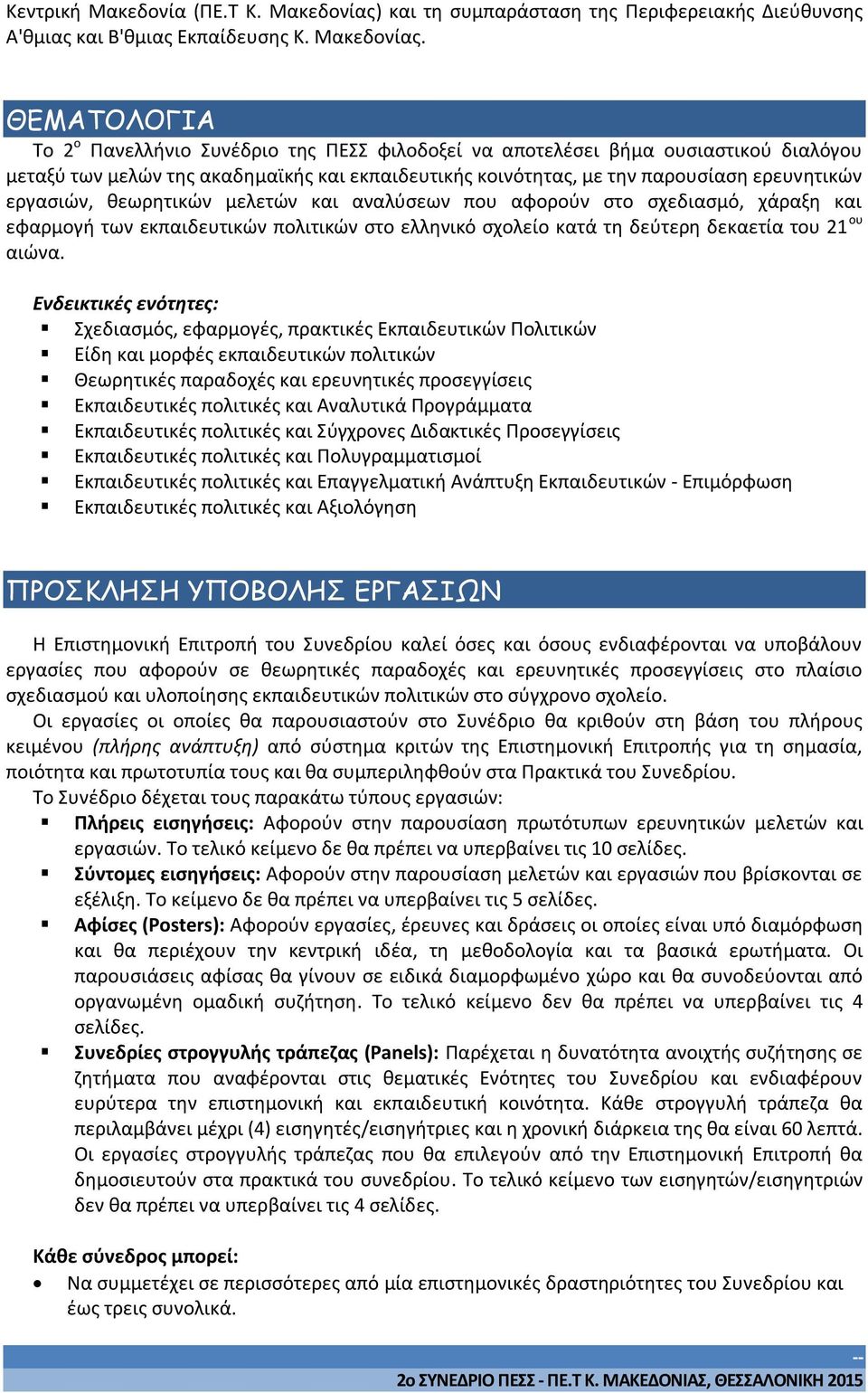 ΘΕΜΑΤΟΛΟΓΙΑ Το 2 ο Πανελλήνιο Συνέδριο της ΠΕΣΣ φιλοδοξεί να αποτελέσει βήμα ουσιαστικού διαλόγου μεταξύ των μελών της ακαδημαϊκής και εκπαιδευτικής κοινότητας, με την παρουσίαση ερευνητικών