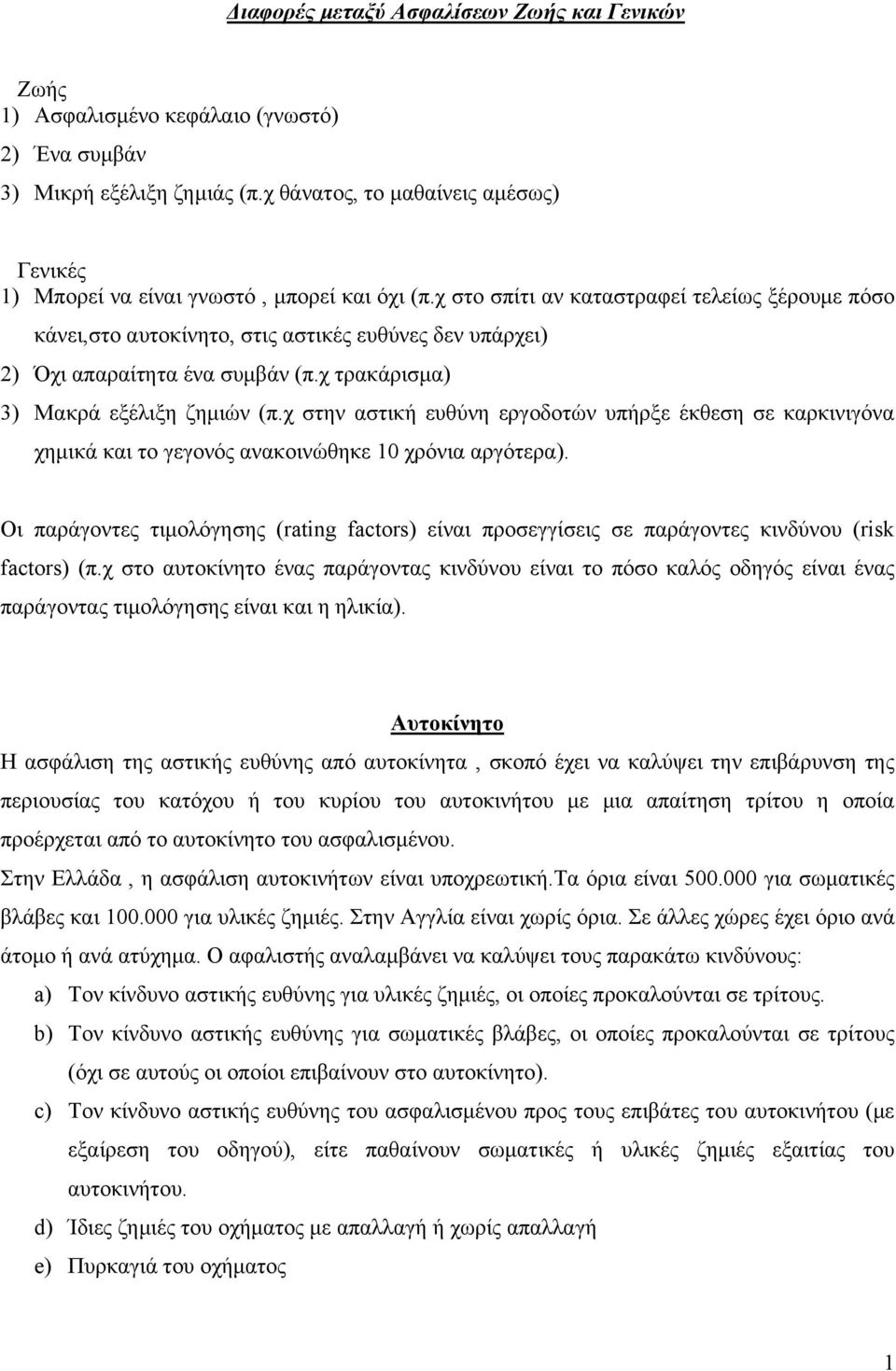 χημικά και το γεγονός ανακοινώηκε χρόνια αργότερα Οι παράγοντες τιμολόγηης (rtg fctrs είναι προεγγίεις ε παράγοντες κινδύνου (rsk fctrs (πχ το αυτοκίνητο ένας παράγοντας κινδύνου είναι το πόο καλός