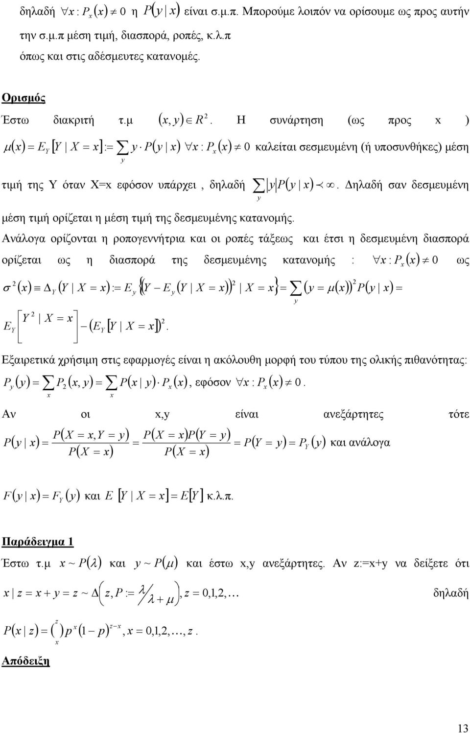 ροπές τάξεως και έτι η δεμευμένη διαπορά ( ορίζεται ως η διαπορά της δεμευμένης κατανομής : : ως {( X } μ( ( Δ ( Y X : Y ( Y X ( ( Y X Y Y ( [ Y X ] Y Εξαιρετικά χρήιμη τις εφαρμογές είναι η ακόλουη