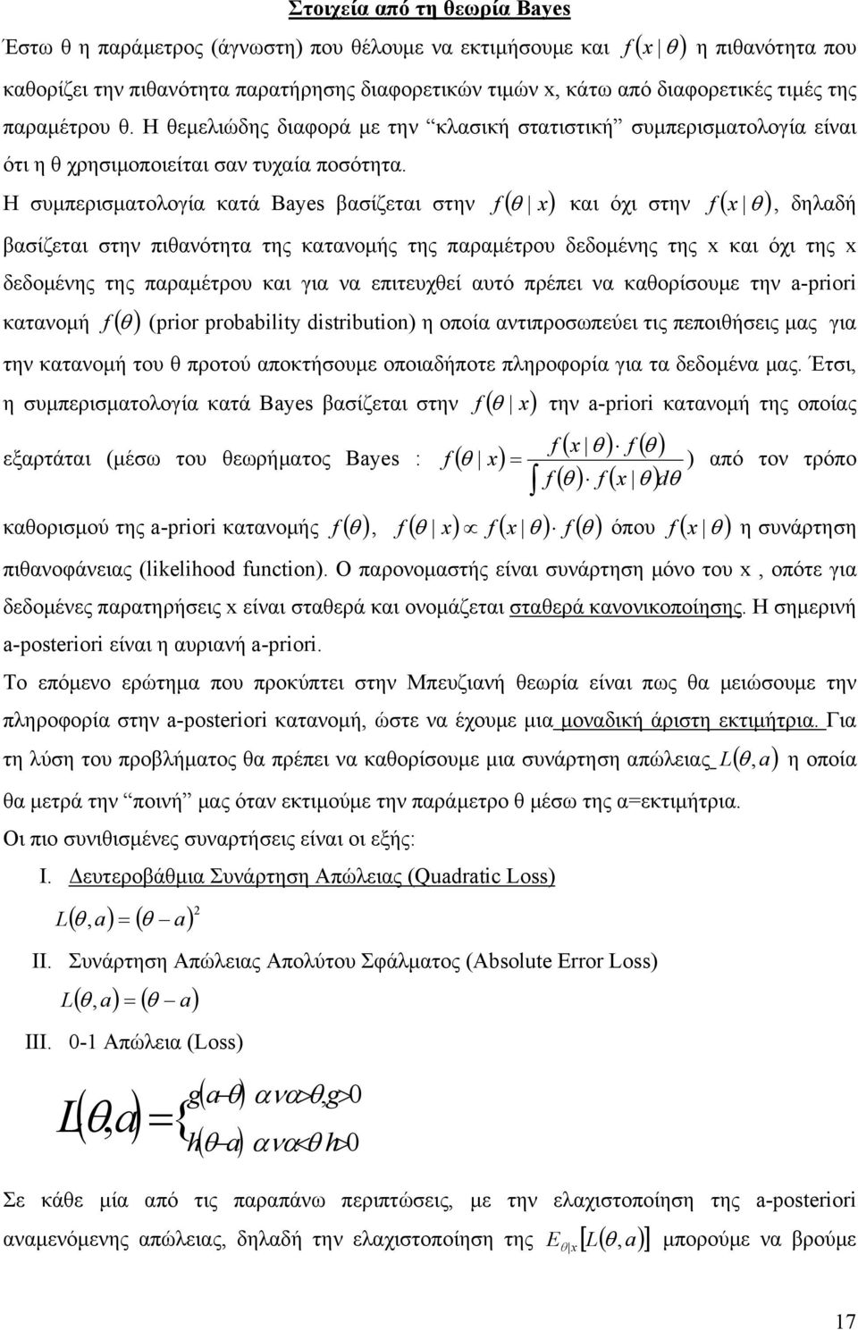 κατανομής της παραμέτρου δεδομένης της και όχι της δεδομένης της παραμέτρου και για να επιτευχεί αυτό πρέπει να καορίουμε την -prr κατανομή f ( (prr prbblt dstrbut η οποία αντιπροωπεύει τις πεποιήεις