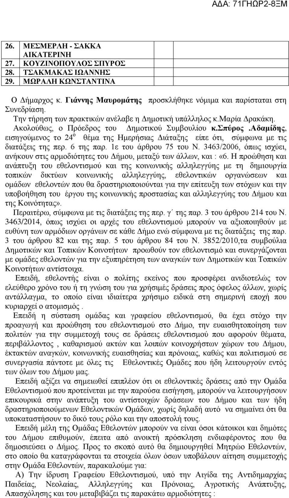 αδαμίδης, εισηγούμενος το 24 ο θέμα της Ημερήσιας Διάταξης είπε ότι, σύμφωνα με τις διατάξεις της περ. 6 της παρ. 1ε του άρθρου 75 του Ν.