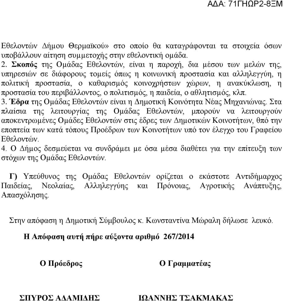 ανακύκλωση, η προστασία του περιβάλλοντος, ο πολιτισµός, η παιδεία, ο αθλητισµός, κλπ. 3. Έδρα της Οµάδας Εθελοντών είναι η Δημοτική Κοινότητα Νέας Μηχανιώνας.