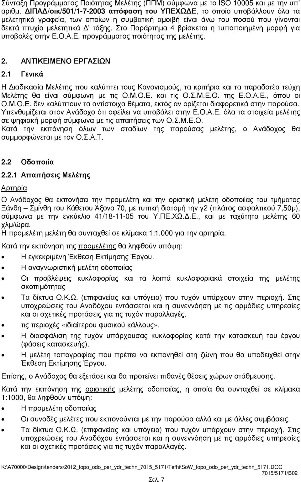 Στο Παράρτηµα 4 βρίσκεται η τυποποιηµένη µορφή για υποβολές στην Ε.Ο.Α.Ε. προγράµµατος ποιότητας της µελέτης. 2. ΑΝΤΙΚΕΙΜΕΝΟ ΕΡΓΑΣΙΩΝ 2.