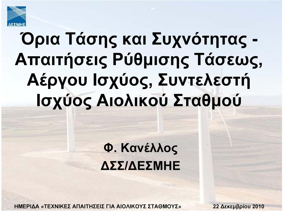 Αέργου Ισχύος, Συντελεστή