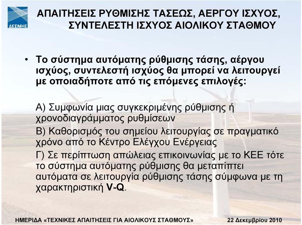 χρονοδιαγράµµατος ρυθµίσεων Β) Καθορισµός του σηµείου λειτουργίας σε πραγµατικό χρόνο από το Κέντρο Ελέγχου Ενέργειας Γ) Σε περίπτωση