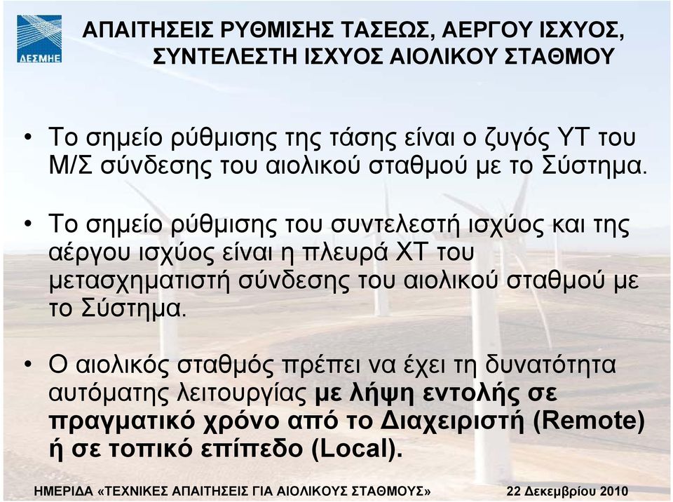 Το σηµείο ρύθµισης του συντελεστή ισχύος και της αέργου ισχύος είναι η πλευρά ΧΤ του µετασχηµατιστή σύνδεσης του