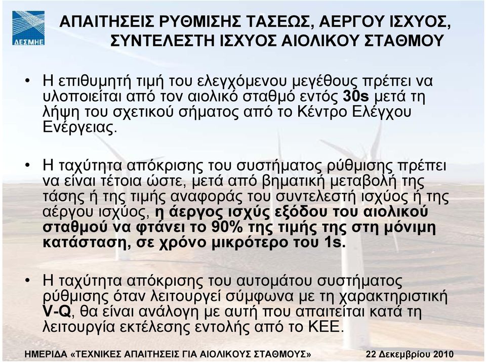 Η ταχύτητα απόκρισης του συστήµατος ρύθµισης πρέπει να είναι τέτοια ώστε, µετά από βηµατική µεταβολή της τάσηςήτηςτιµής αναφοράς του συντελεστή ισχύος ή της αέργου ισχύος, η άεργος