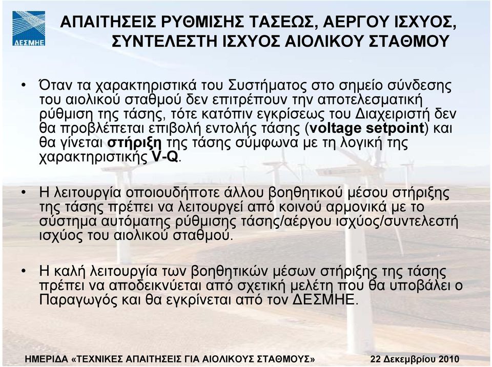 της χαρακτηριστικής V-Q.