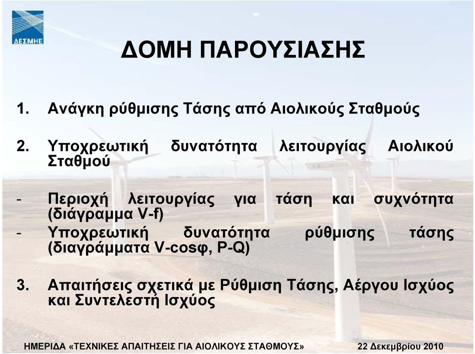 τάση και συχνότητα (διάγραµµα V-f) - Υποχρεωτική δυνατότητα ρύθµισης τάσης