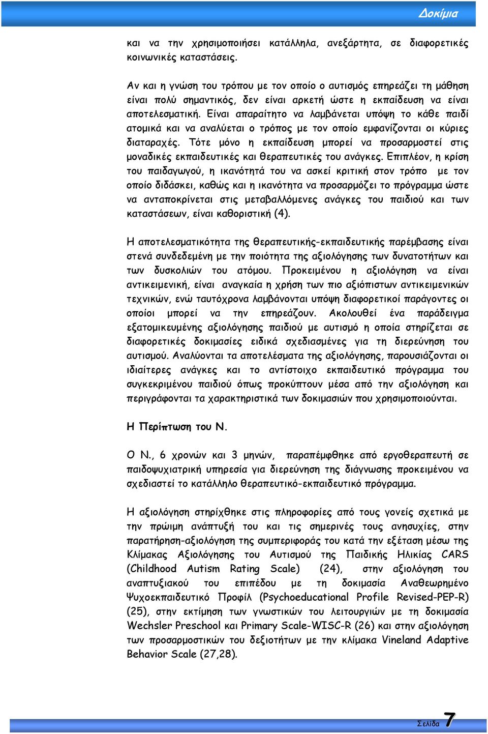 Είναι απαραίτητο να λαµβάνεται υπόψη το κάθε παιδί ατοµικά και να αναλύεται ο τρόπος µε τον οποίο εµφανίζονται οι κύριες διαταραχές.