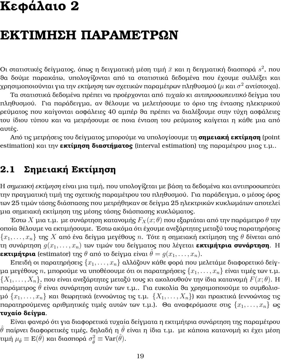 Τα στατιστικά δεδοµένα πρέπει να προέρχονται από τυχαίο κι αντιπροσωπευτικό δείγµα του πληθυσµού.