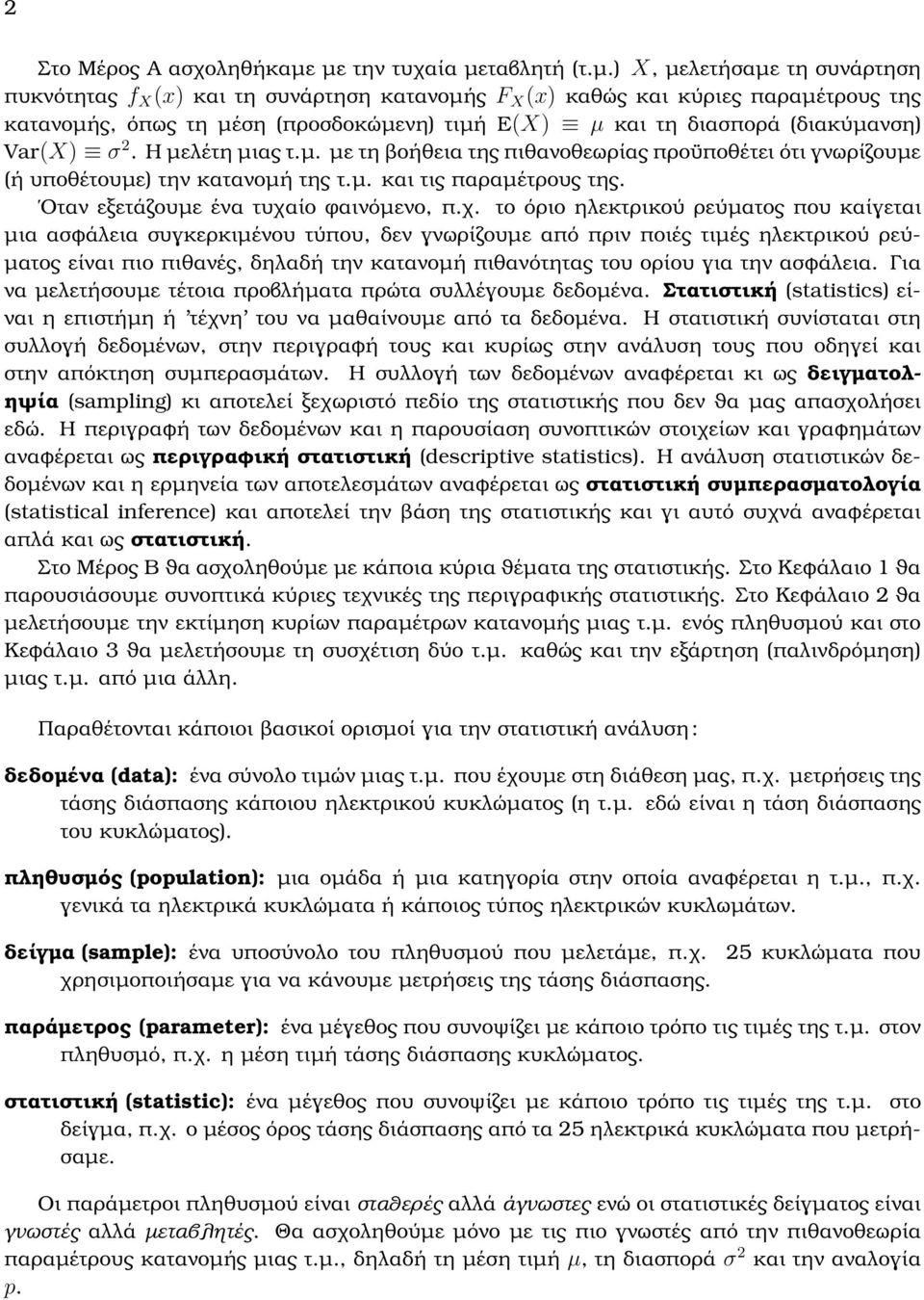 τη διασπορά (διακύµανση) Var(X) σ 2. Η µελέτη µιας τ.µ. µε τη ϐοήθεια της πιθανοθεωρίας προϋποθέτει ότι γνωρίζουµε (ή υποθέτουµε) την κατανοµή της τ.µ. και τις παραµέτρους της.