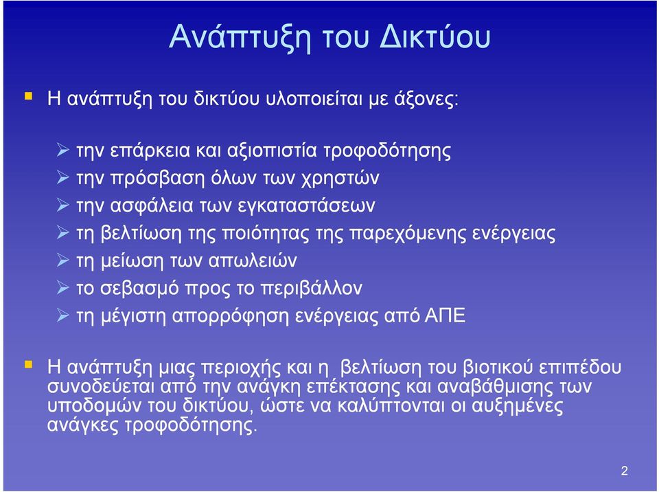 σεβασμό προς το περιβάλλον τη μέγιστη απορρόφηση ενέργειας από ΑΠΕ Η ανάπτυξη μιας περιοχής και η βελτίωση του βιοτικού
