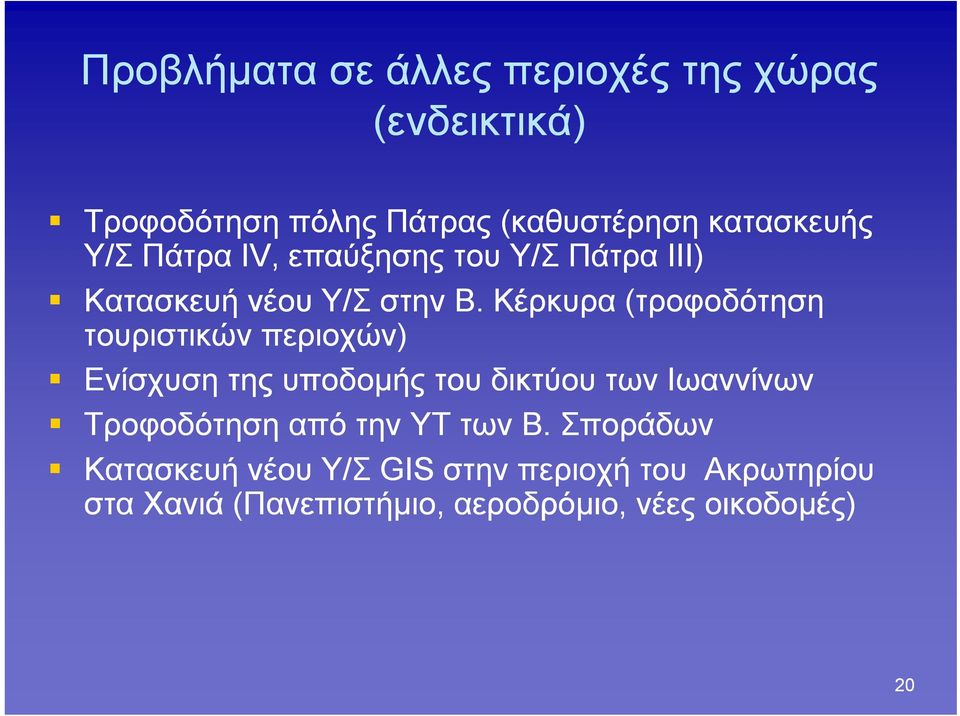 Κέρκυρα (τροφοδότηση τουριστικών περιοχών) Ενίσχυση της υποδομής του δικτύου των Ιωαννίνων Τροφοδότηση