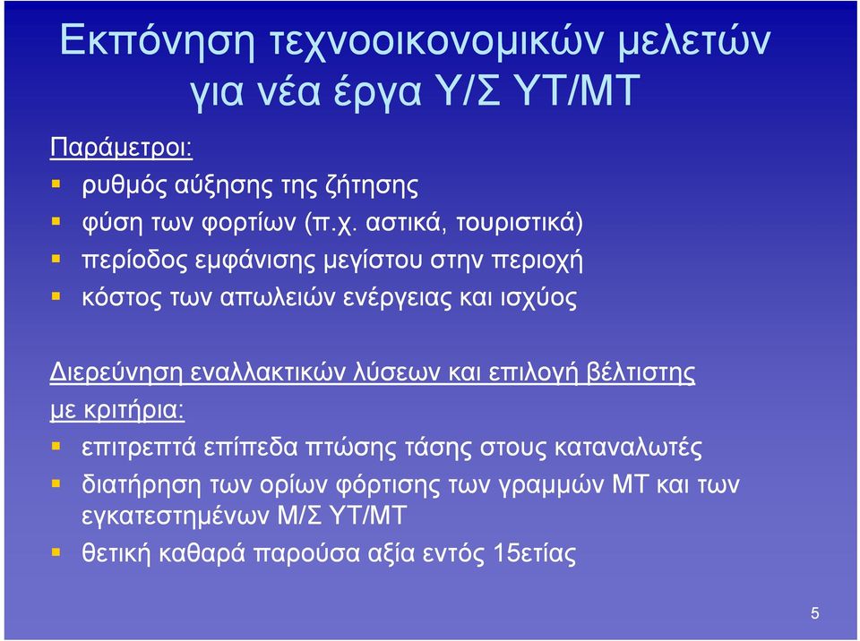Διερεύνηση εναλλακτικών λύσεων και επιλογή βέλτιστης με κριτήρια: επιτρεπτά επίπεδα πτώσης τάσης στους