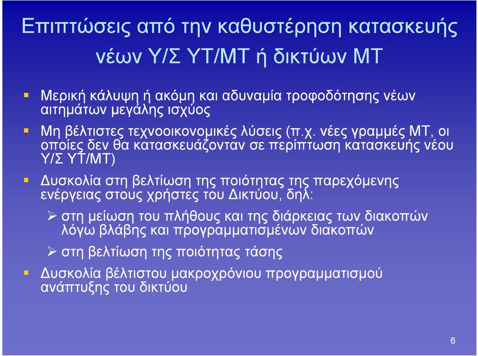 Δυσκολία στη βελτίωση της ποιότητας της παρεχόμενης ενέργειας στους χρήστες του Δικτύου, δηλ: στη μείωση του πλήθους και της διάρκειας των